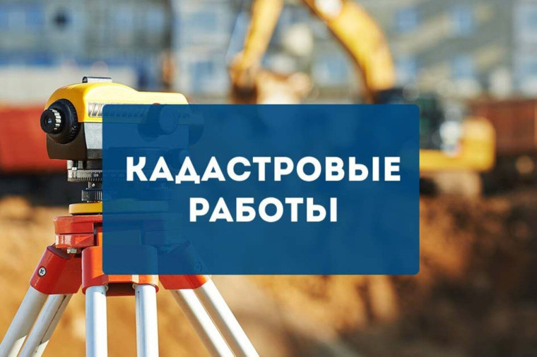 Извещение о начале выполнения комплексных кадастровых работ. Извещение о начале выполнения комплексных кадастровых работ.